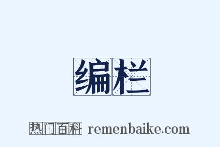 编栏是什么意思的图片